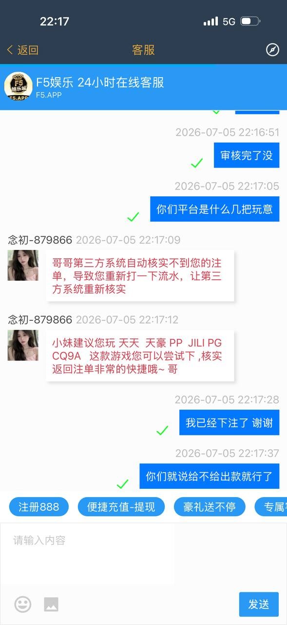 曝光这个黑平台 F5娱乐城 我玩的pg电子 赢了不给提现 理由是三方注单审核 充400提3000