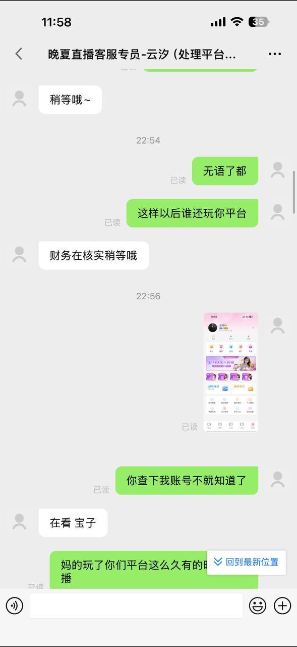 曝光晚夏直播黑平台，没信誉的平台大家不要上当受骗